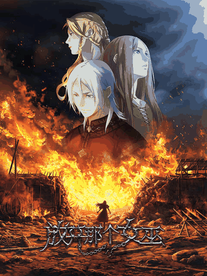 绯色漫画_放开那个女巫封面在线看